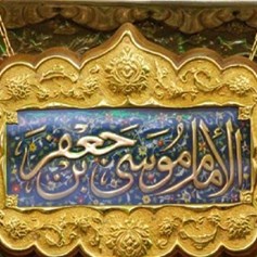 موسى الكاظم (ع).. العابدُ الشّهيد