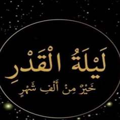 عظمة ليلة القدر وأهميّتها