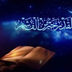 ليلةُ القدرِ: بداية السنة الإلهيّة