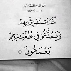 الاعتراض على مجالس المستهزئين