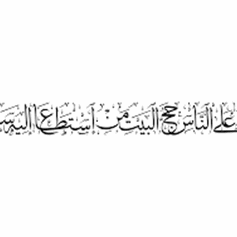 حكمُ الرّافضِ دعوةَ اللهِ إلى الحجِّ