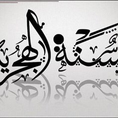 السّنةُ الهجريّةُ الجديدةُ.. مسؤوليّةُ التّأمّلِ والحسابِ