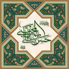 الإمامُ الحسنُ (ع): العابدُ الزّاهدُ الرّساليُّ