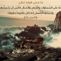 معنى أنْ يحملَ الإنسانُ الأمانةَ