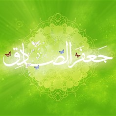 الإمامُ الصَّادقُ (ع): المُحاوِرُ المنفتحُ على الجميعِ