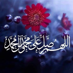 اللَّهمَّ ارفعْ محمَّداً (ص) إلى الدَّرجةِ العليا مِنْ جنَّتِكَ