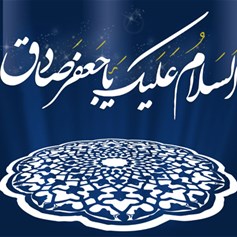 الإمامُ الصَّادقُ (ع): حياةٌ حافلةٌ بالإنسانيّةِ والعلمِ والانفتاحِ