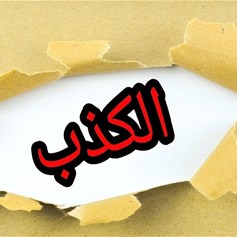 متى يكونُ الكذبُ مباحاً؟!