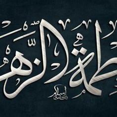 دورُ الزَّهراءِ الكبيرُ بعدَ وفاةِ الرّسولِ (ص)