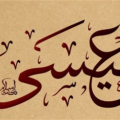 حديثُ القرآنِ عن مولدِ عيسى (ع) دونَ غيرِه