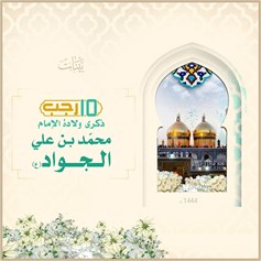 إمامةُ الجوادِ (ع) وسعةُ علمِهِ رغمَ صغرِ سنِّه