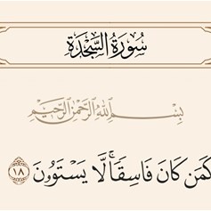 تحذيرٌ قرآنيٌّ من تفضيلِ الفاسقِ على المؤمنِ