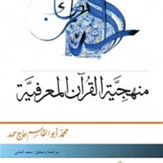 منهجيَّة القرآن المعرفيَّة