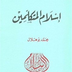 كتاب "إسلام المتكلّمين"