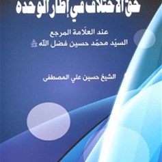 كتاب "حقّ الاختلاف في إطار الوحدة"