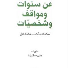 هكذا تحدّث .. هكذا قال