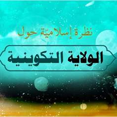 الولاية التكوينيـَّة