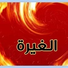 الصّوم والغيرة المستحبّة