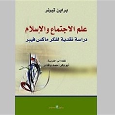 "علم الاجتماع والإسلام"