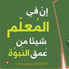 يوم المعلم العالمي