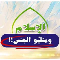 الإسلام ومثليّو الجنس