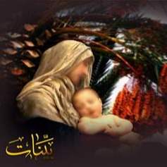 ولادة النبي عيسى المسيح (ع)