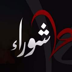 عاشوراء: حركة الإصلاح في الأمّة