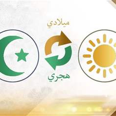 هجري / ميلادي