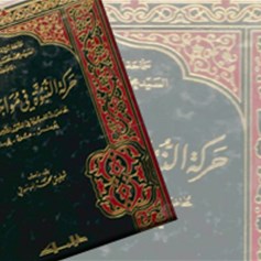 كتاب "حركة النبوَّة في مواجهة الانحراف"