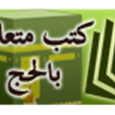 كتب متعلقة بالحج
