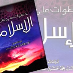 كتاب "خطوات على طريق الإسلام"