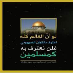 إسرائيلُ كيانٌ مغتصِبٌ ولا يجوزُ الاعترافُ بها