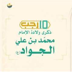 ولادة الإمام محمد الجواد (ع)