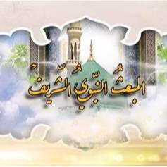 المبعث النبوي