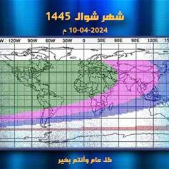 الأربعاء 10 -4  أوّل شوَّال وعيد الفطر المبارك