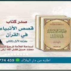 اصدارات : كتاب &quot;قصص الأنبياء في القرآن&quot;