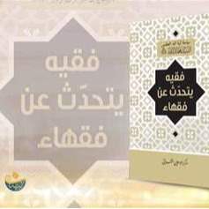&quot;فقيه يتحدَّث عن فقهاء&quot; كتاب جديد للمرجع فضل الله