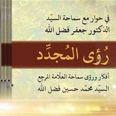 &quot;رؤى المجدِّد&quot; كتابٌ جديدٌ صادرٌ عن المركز الإسلامي الثَّقافي