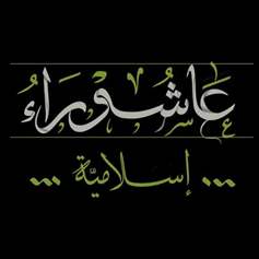 من دروسِ حركةِ الحسينِ (ع): الثَّورةُ على الحاكمِ الفاسدِ
