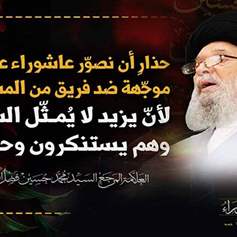 من دروسِ تجربةِ الإمامِ الحسينِ (ع): مواجهةُ ذهنيَّةِ التَّثبيطِ