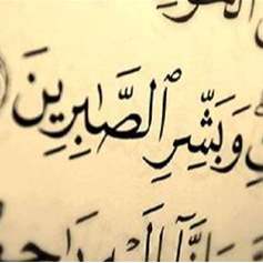 اصبر...  فالله بشّر الصابرين على البلاء 