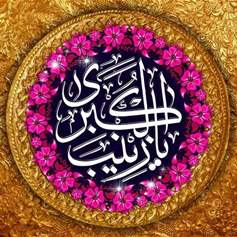 Birth of Lady Zeinab (a.s.)