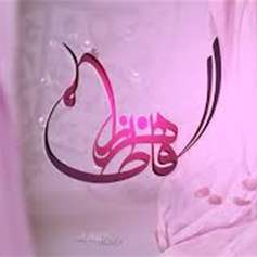 Birth of Sayyeda Fatima Al-Zahraa (a.s.)