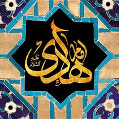 Passing of Imam Ali al-Hadi (a.s.)