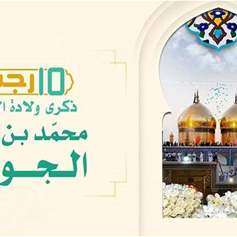 Birth of Imam Muhammad al-Jawad (a.s.) 