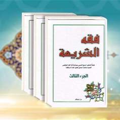 كتاب فقه الشريعة - الحزء الثالث