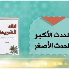 الحدث الأكبر والحدث الأصغر