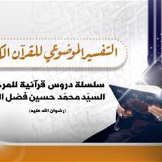 التفسير الموضوعي للقران الكريم (محاضرات فيديو)