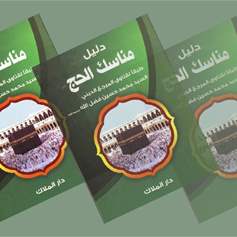 دليل مناسك الحج