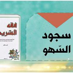 سُجُودُ السَّهو